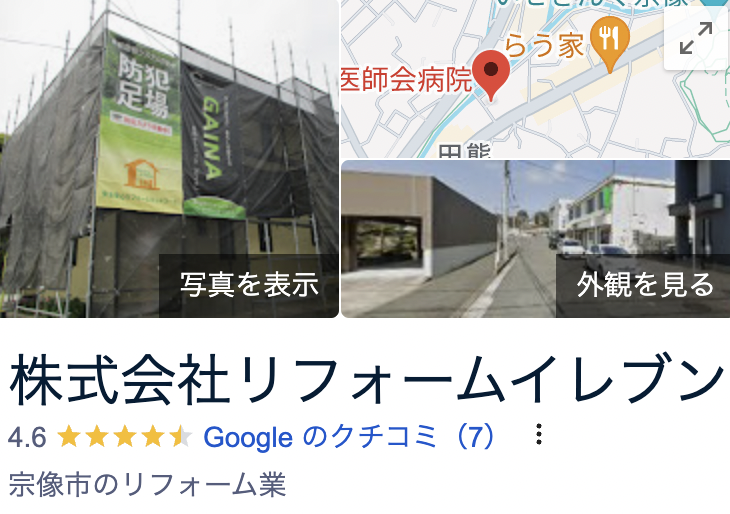 株式会社リフォームイレブン(福岡県宗像市)の良い口コミ・評判